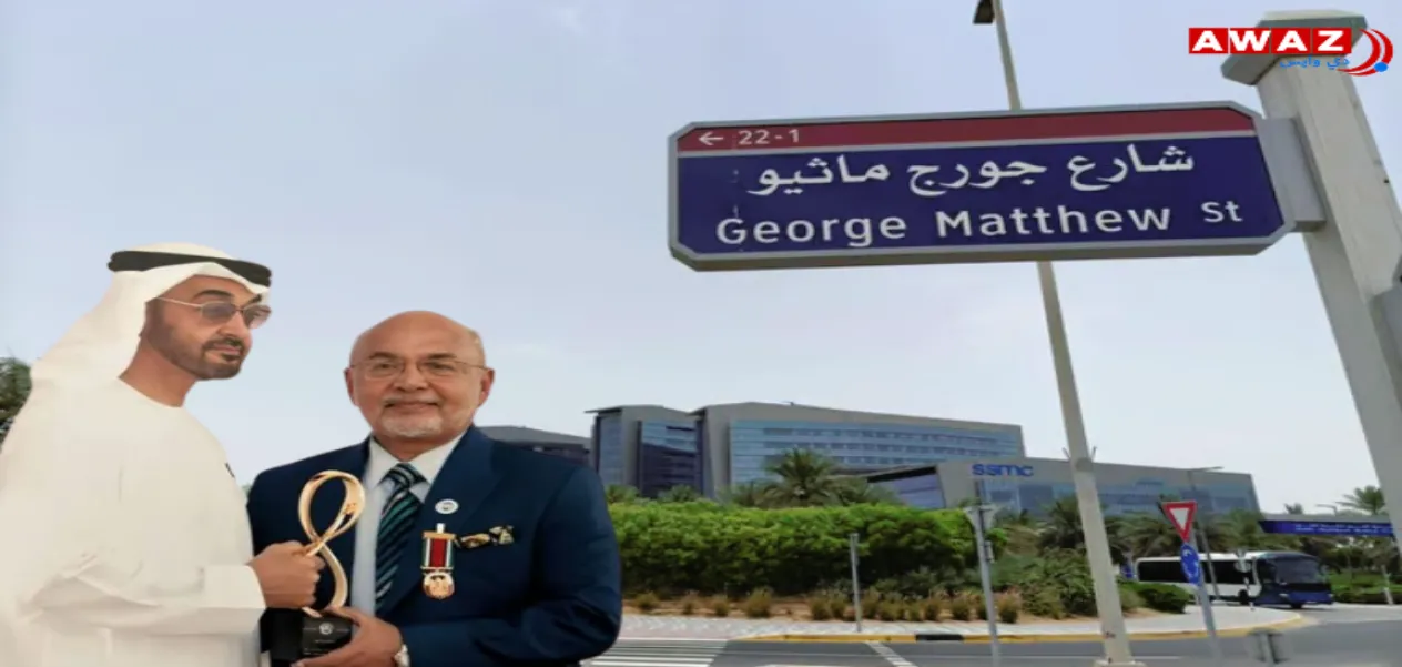 الإمارات تقوم بتسمية شارع باسم طبيب من أصل هندي تقديرًا لمساهمته في الرعاية الصحية على مدار 60 عامًا