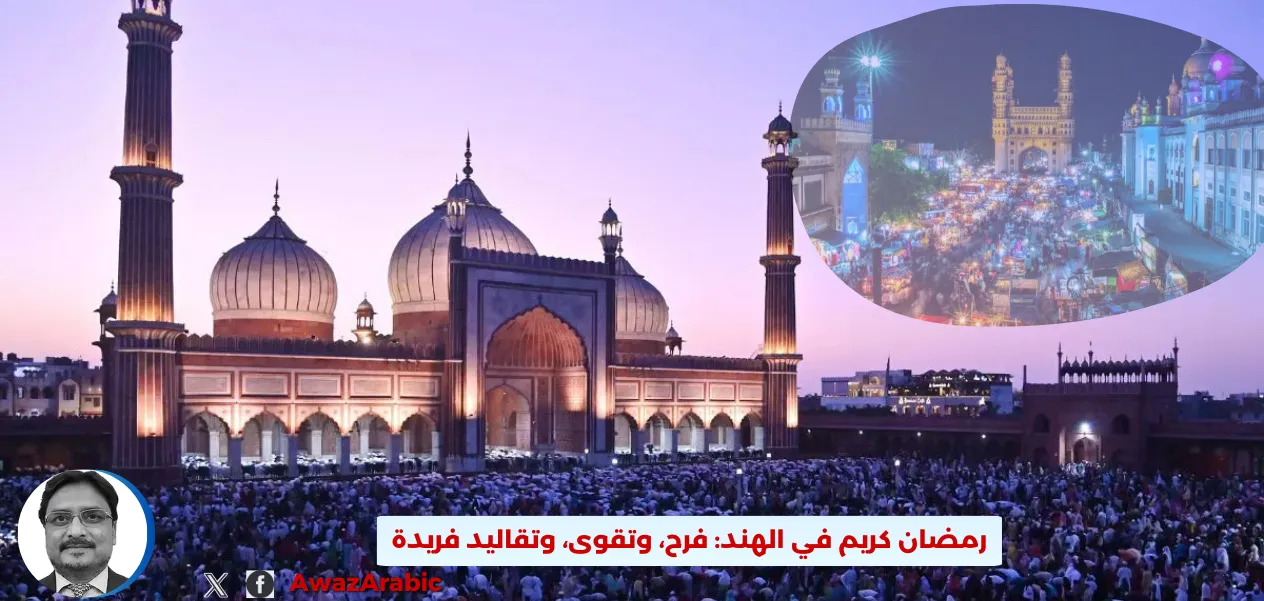 رمضان كريم في الهند: فرح، وتقوى، وتقاليد فريدة